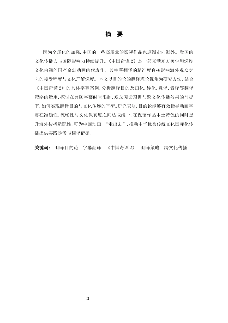 26年WH翻译 翻译目的论视角下《中国奇谭2》字幕翻译的研究8.14-AI27.46-约41601字符.docx_第3页