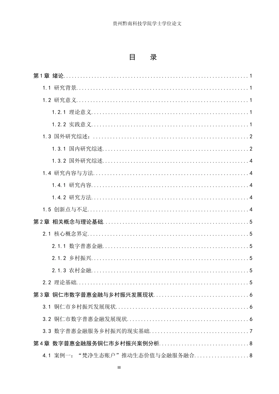 26年WH金融学 数字普惠金融对贵州省乡村振兴发展影响研究-----以铜仁市为例15.78-AI12.28-约12858字符.docx_第3页