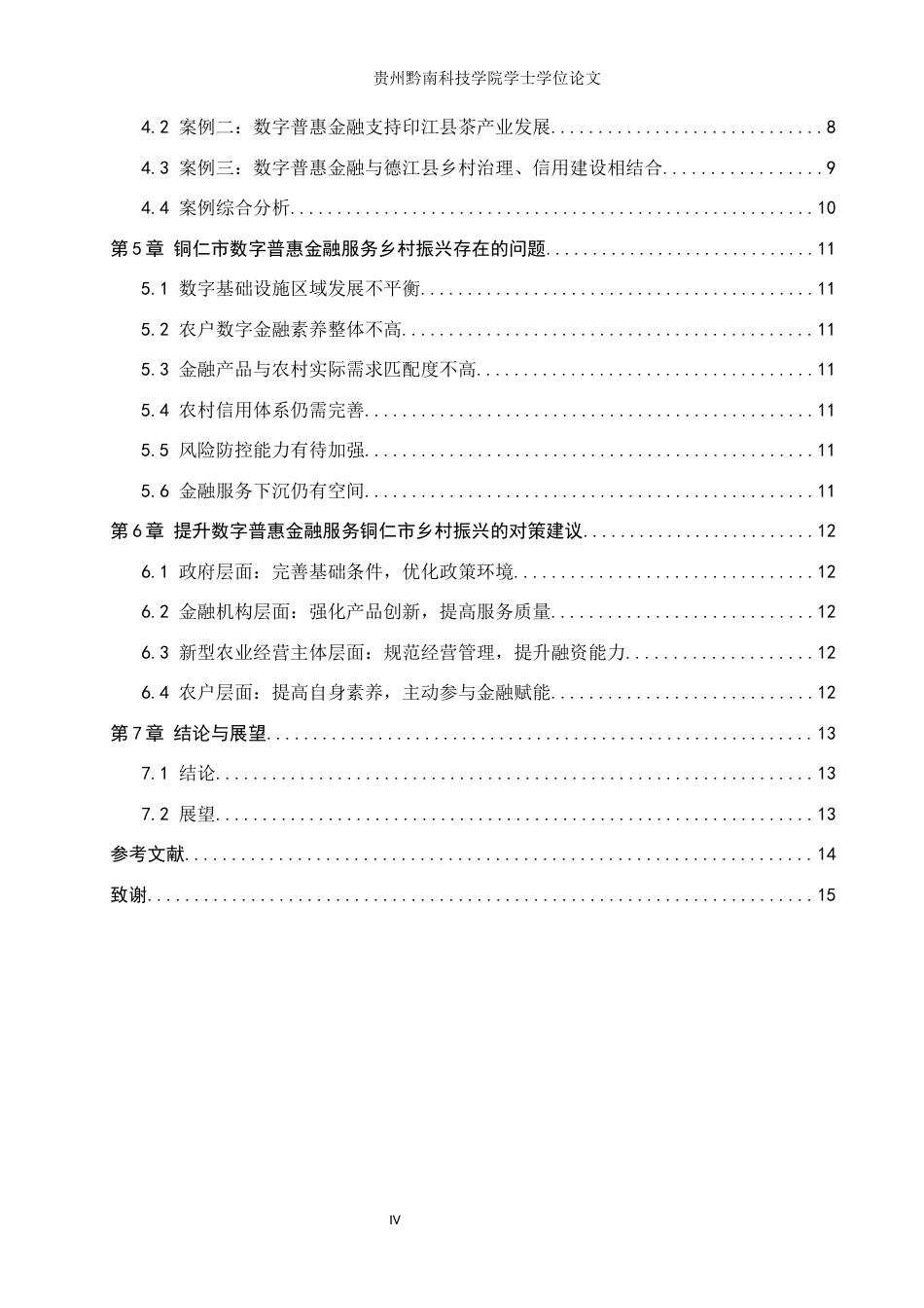 26年WH金融学 数字普惠金融对贵州省乡村振兴发展影响研究-----以铜仁市为例15.78-AI12.28-约12858字符.docx_第4页