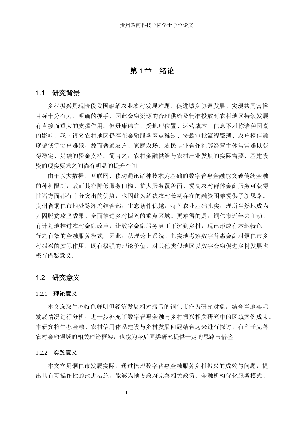26年WH金融学 数字普惠金融对贵州省乡村振兴发展影响研究-----以铜仁市为例15.78-AI12.28-约12858字符.docx_第5页