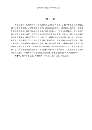 26年WH金融学 数字普惠金融对贵州省乡村振兴发展影响研究-----以铜仁市为例15.78-AI12.28-约12858字符.docx