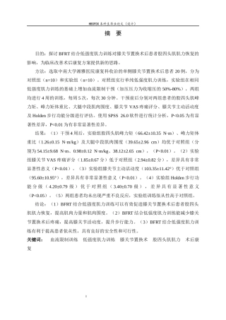 26年WH运动康复 血流限制结合低强度肌力训练对膝关节置换术后股四头肌肌力恢复的影响16.16-AI1.11-约12606字符.docx