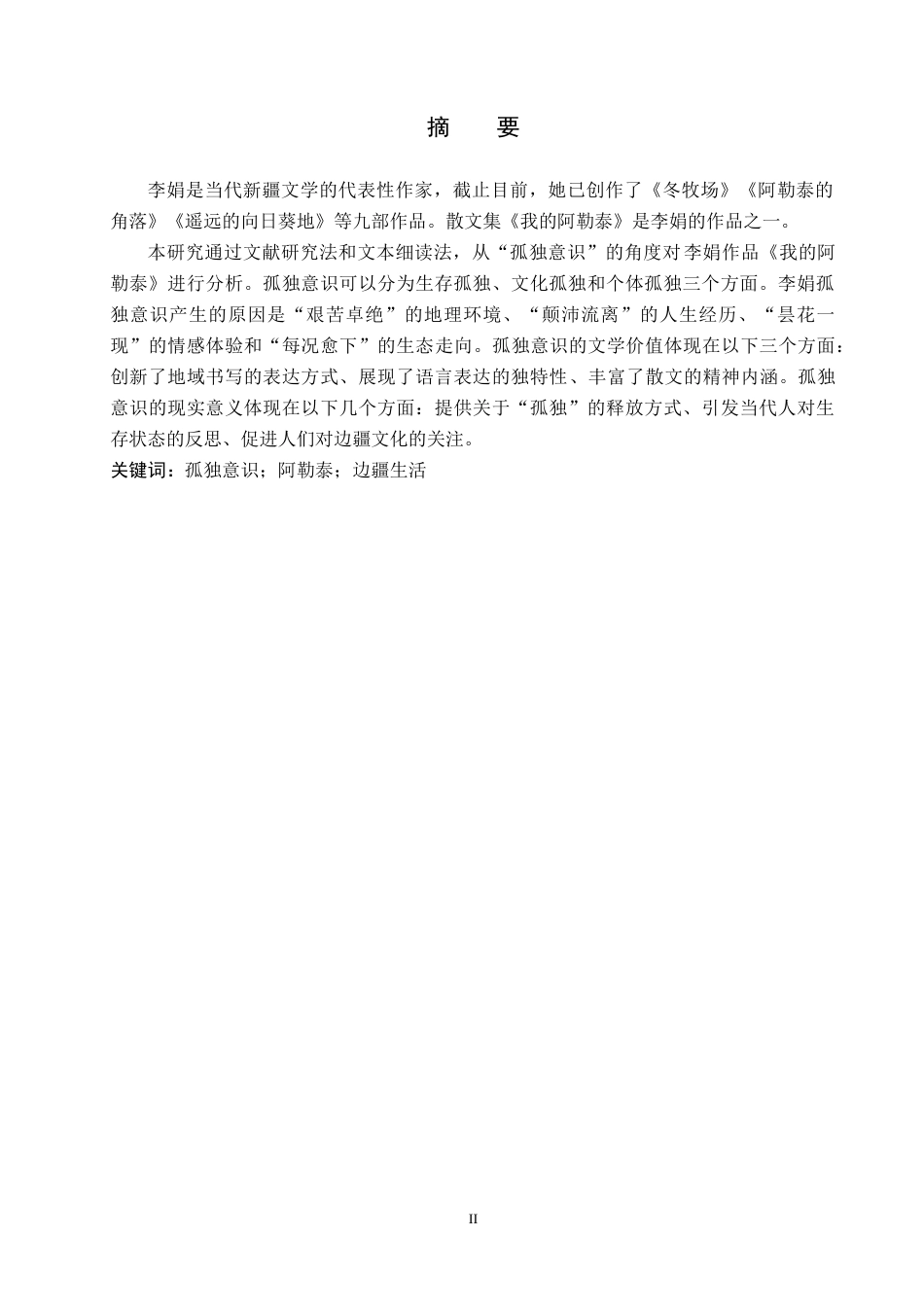 26年WH汉语言文学 浅析李娟散文中的孤独意识——以《我的阿勒泰》为例8.82-AI0.5(15749字).docx_第1页