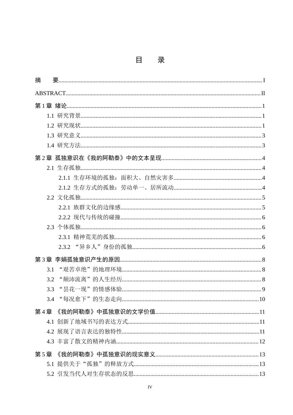 26年WH汉语言文学 浅析李娟散文中的孤独意识——以《我的阿勒泰》为例8.82-AI0.5(15749字).docx_第3页