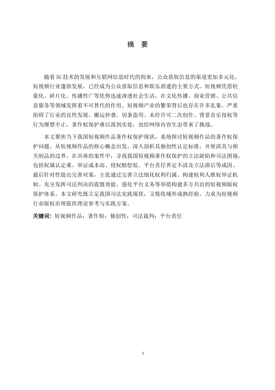 26年WH法学 短视频作品的著作权保护研究9.57-AI20.76-约14628字符.docx_第1页