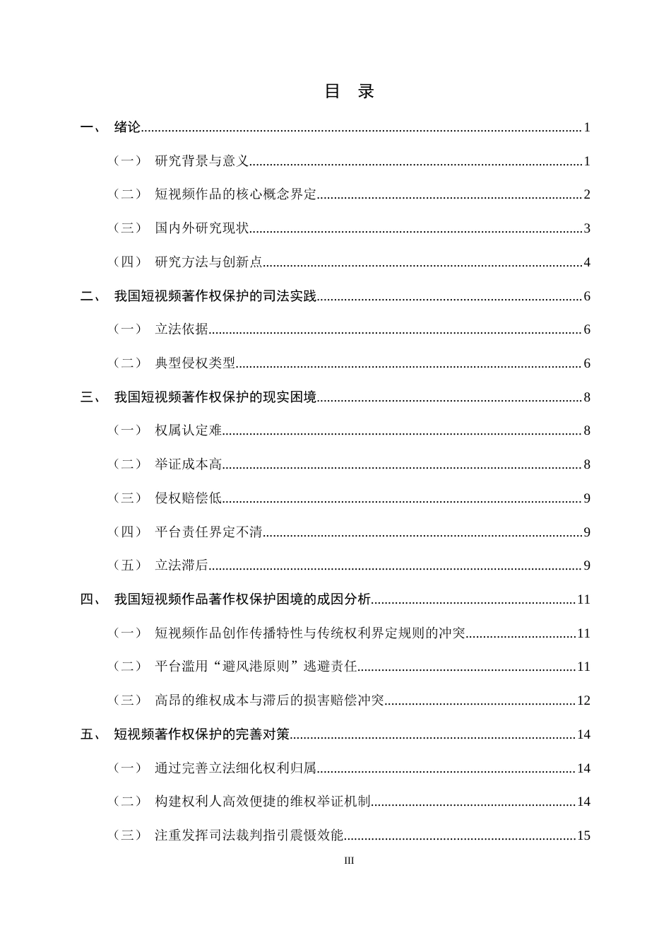 26年WH法学 短视频作品的著作权保护研究9.57-AI20.76-约14628字符.docx_第3页