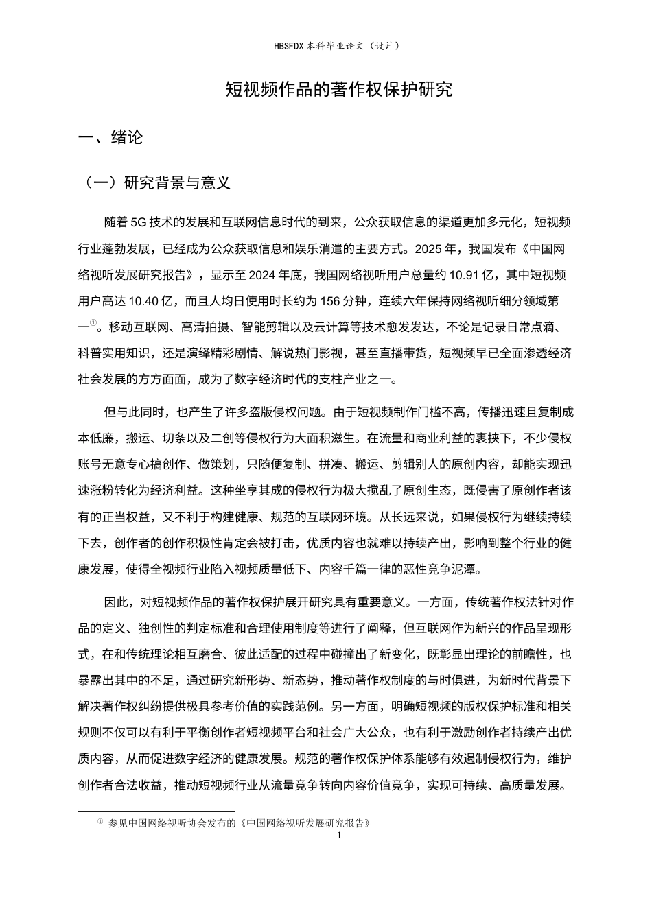 26年WH法学 短视频作品的著作权保护研究9.57-AI20.76-约14628字符.docx_第5页