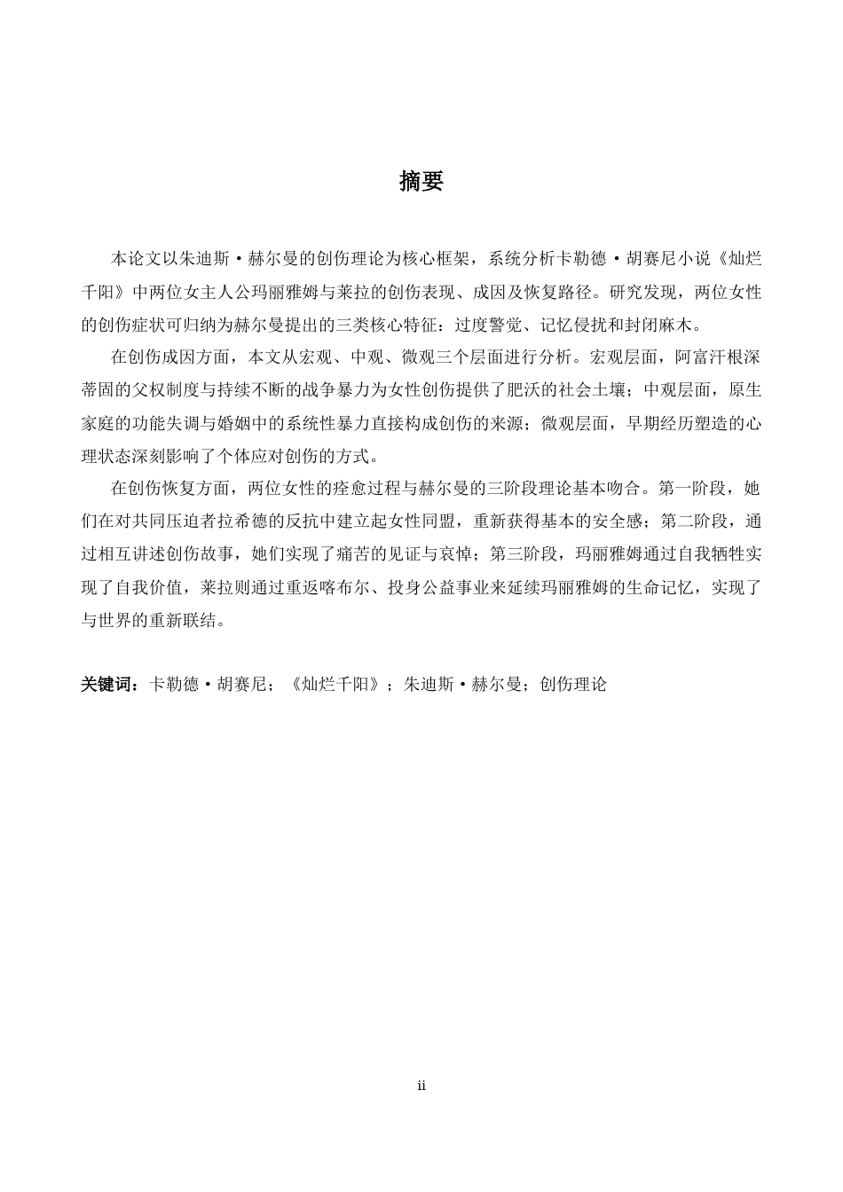 26年WH英语 《一千个灿烂的太阳》中女性创伤研究13.5- A I26.01-约42833字符.docx_第4页