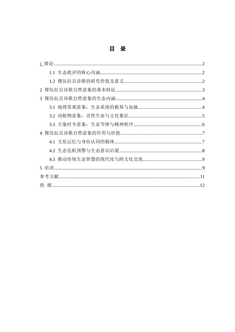 26年WH中国少数民族语言文学(彝语言文学) 生态批评视域下倮伍拉且诗歌自然意象研究9.39-AI9.55_1-约10956字符.docx_第1页