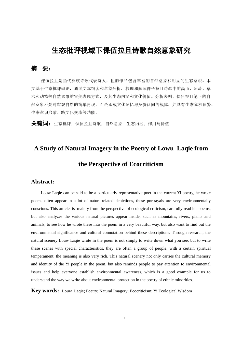 26年WH中国少数民族语言文学(彝语言文学) 生态批评视域下倮伍拉且诗歌自然意象研究9.39-AI9.55_1-约10956字符.docx_第2页