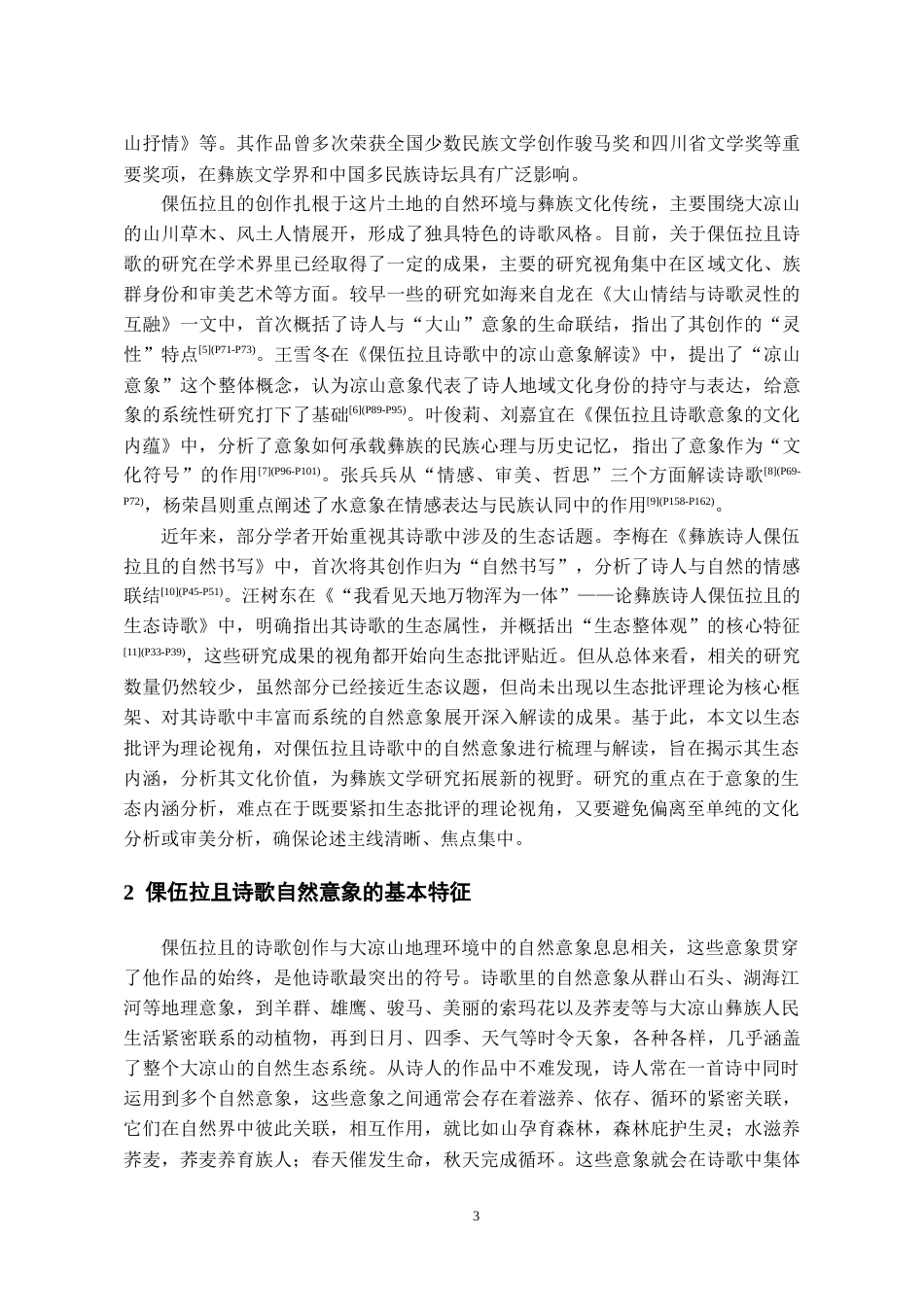 26年WH中国少数民族语言文学(彝语言文学) 生态批评视域下倮伍拉且诗歌自然意象研究9.39-AI9.55_1-约10956字符.docx_第4页
