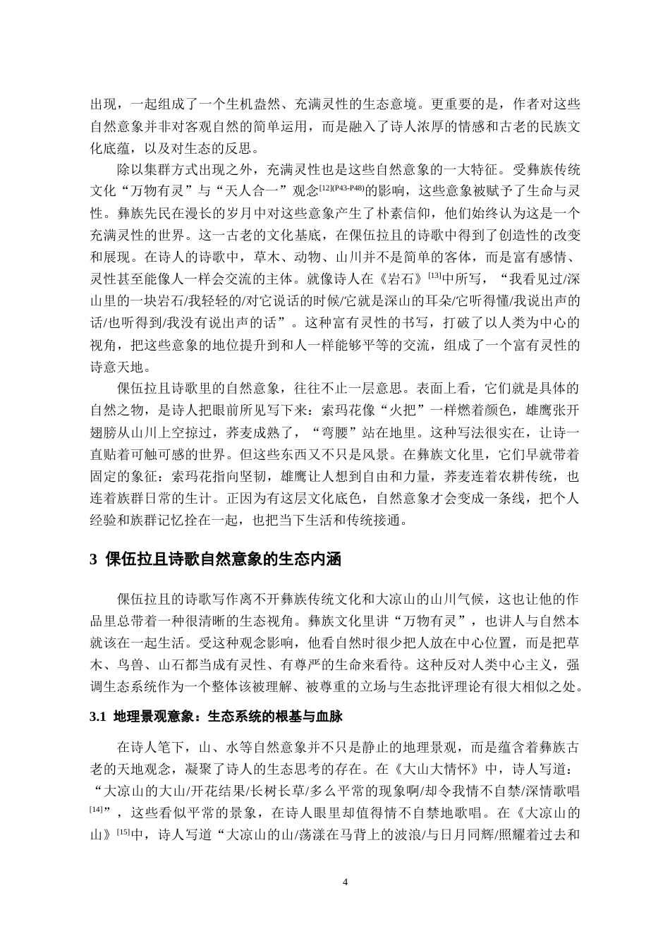 26年WH中国少数民族语言文学(彝语言文学) 生态批评视域下倮伍拉且诗歌自然意象研究9.39-AI9.55_1-约10956字符.docx_第5页