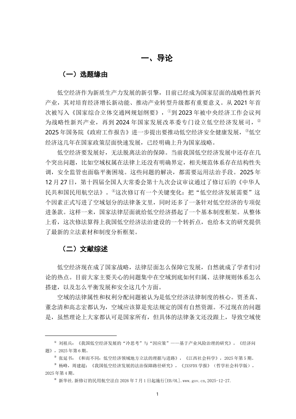 26年WH法学 低空经济发展法治保障研究8.73-AI9.34-约15053字符.docx_第5页