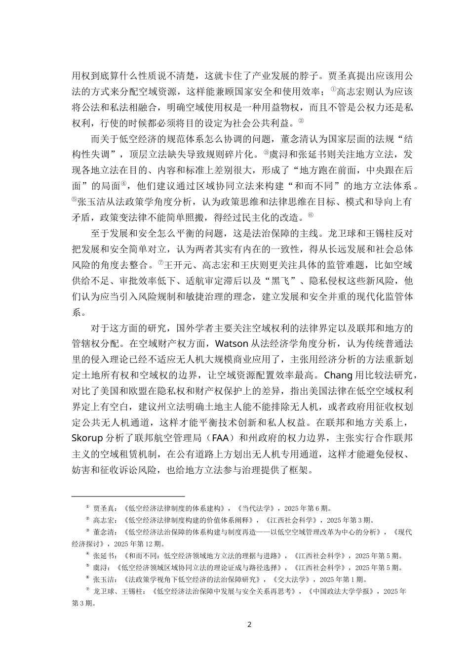 26年WH法学 低空经济发展法治保障研究8.73-AI9.34-约15053字符.docx_第6页