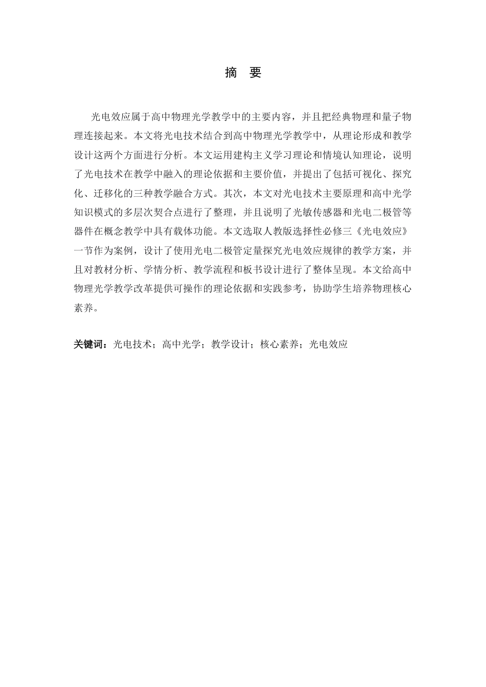 26年WH光电信息科学与工程 光电技术融入高中物理光学教学的实践探究18.21-AI0.0-约14349字符.docx_第1页