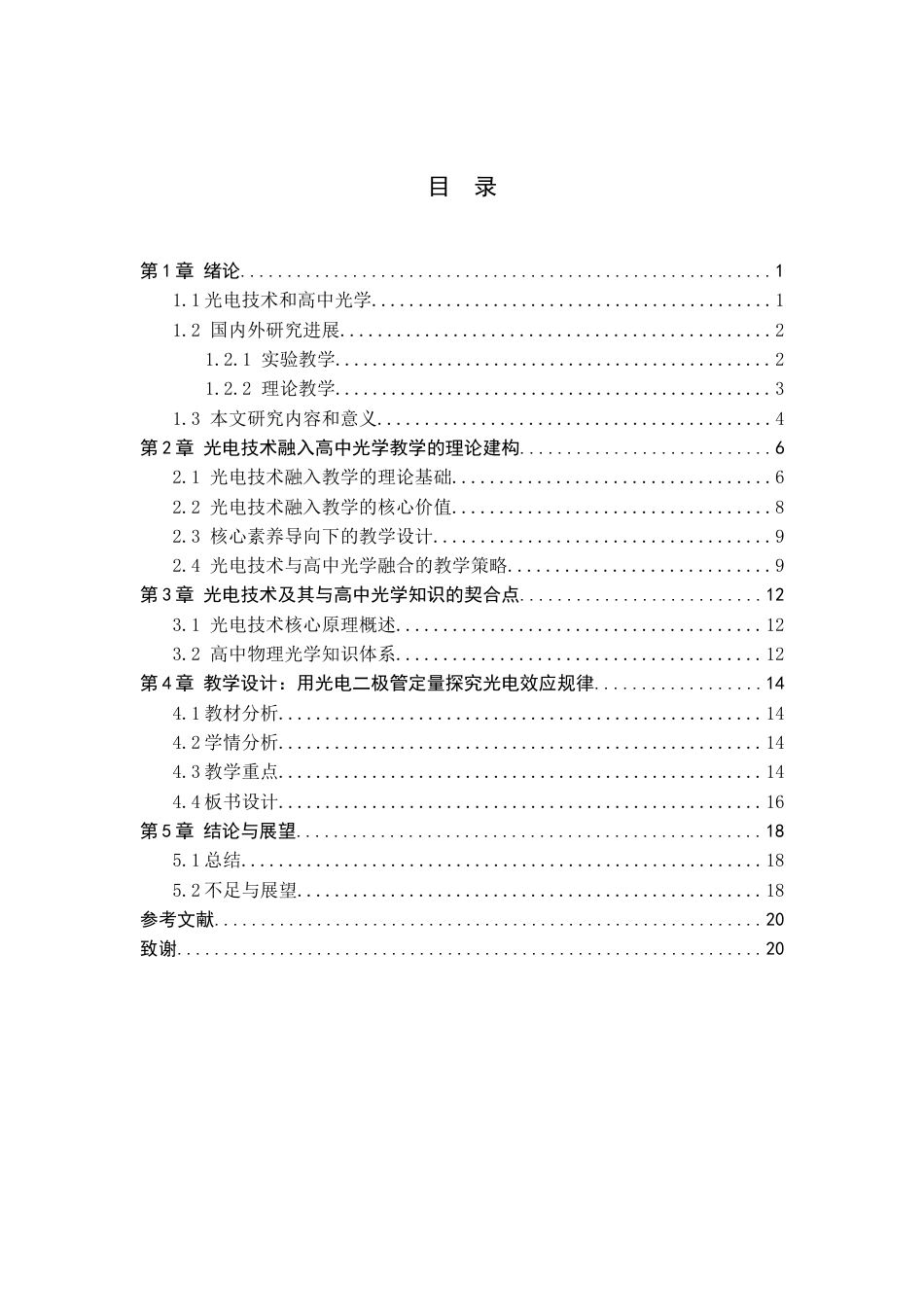 26年WH光电信息科学与工程 光电技术融入高中物理光学教学的实践探究18.21-AI0.0-约14349字符.docx_第3页