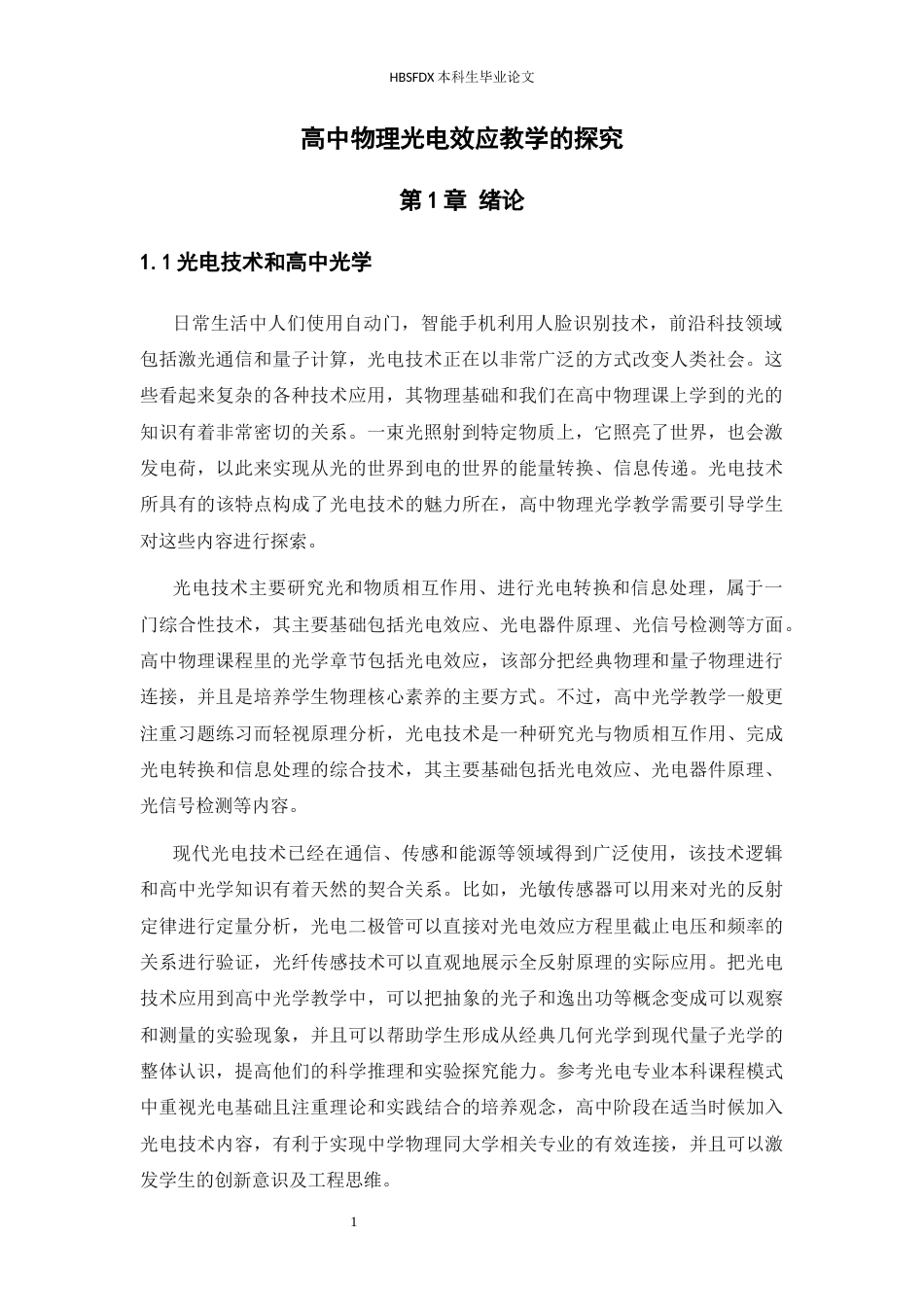 26年WH光电信息科学与工程 光电技术融入高中物理光学教学的实践探究18.21-AI0.0-约14349字符.docx_第4页