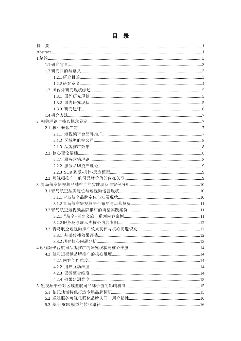26年WH航空服务艺术与管理本科 短视频平台对航空公司品牌推广中的应用效果研究——基于青岛航空为例15.79-AI21.39-约22972字符.docx_第2页