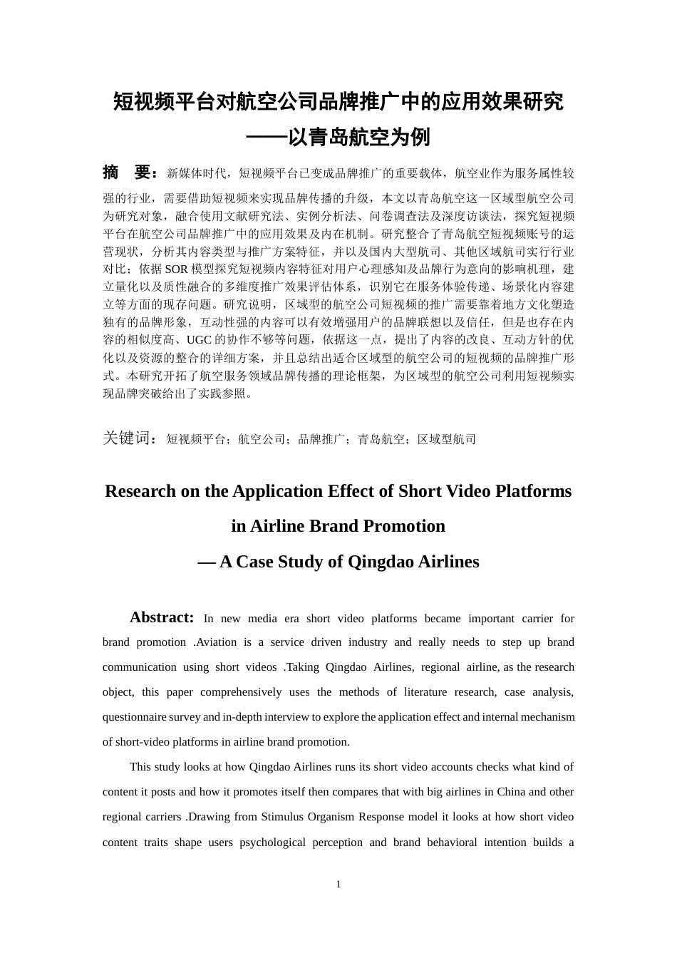 26年WH航空服务艺术与管理本科 短视频平台对航空公司品牌推广中的应用效果研究——基于青岛航空为例15.79-AI21.39-约22972字符.docx_第4页