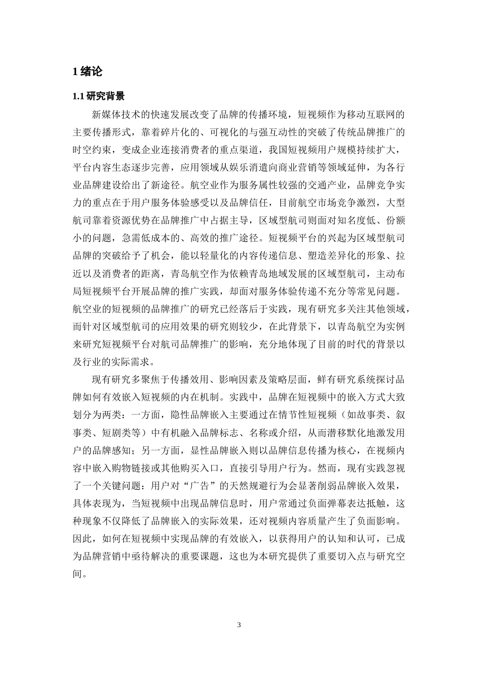 26年WH航空服务艺术与管理本科 短视频平台对航空公司品牌推广中的应用效果研究——基于青岛航空为例15.79-AI21.39-约22972字符.docx_第6页