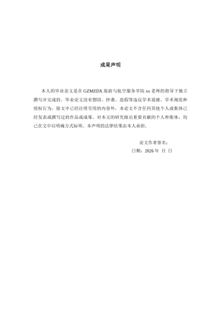26年WH航空服务艺术与管理本科 短视频平台对航空公司品牌推广中的应用效果研究——基于青岛航空为例15.79-AI21.39-约22972字符.docx