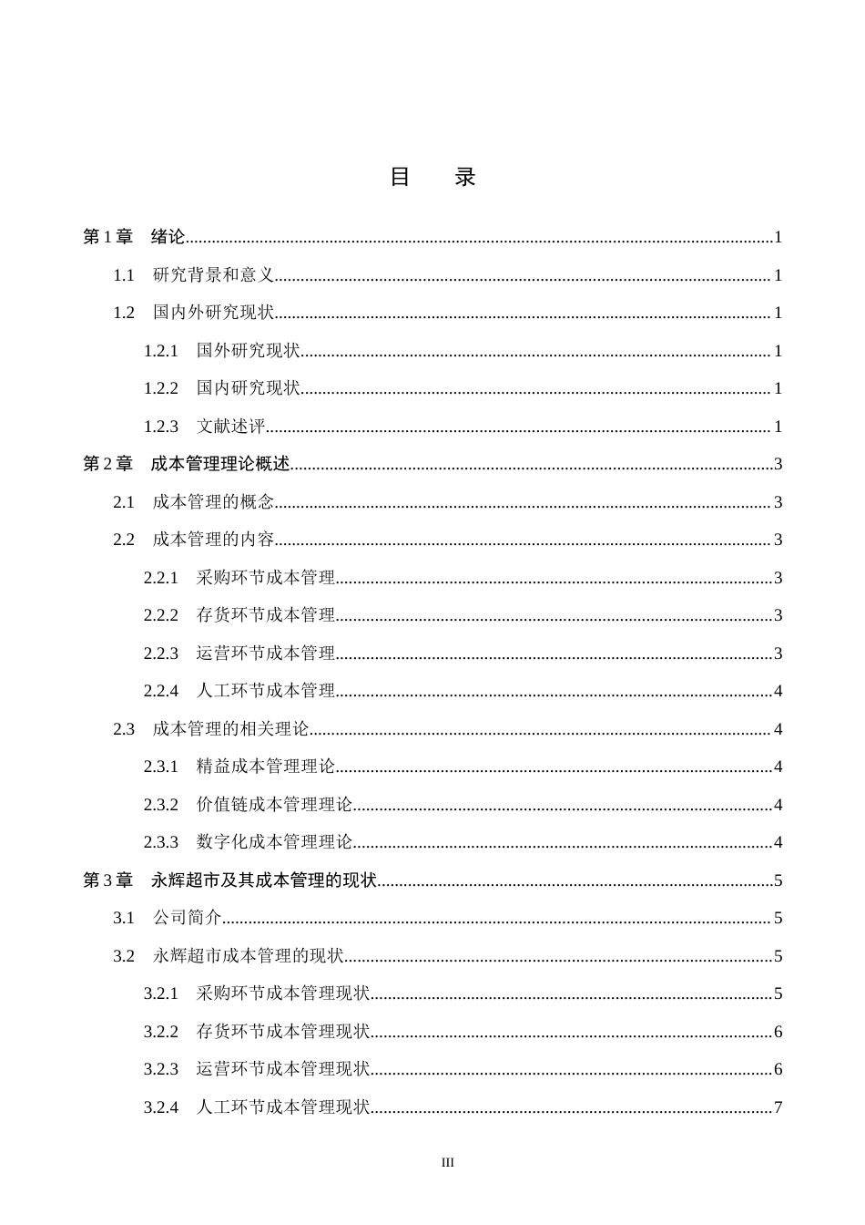 26年WH会计学 关键词：成本管理；供应链；作业成本法；多级库存协同；智能化(11901字).docx_第3页