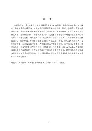 26年WH会计学 关键词：成本管理；供应链；作业成本法；多级库存协同；智能化(11901字).docx
