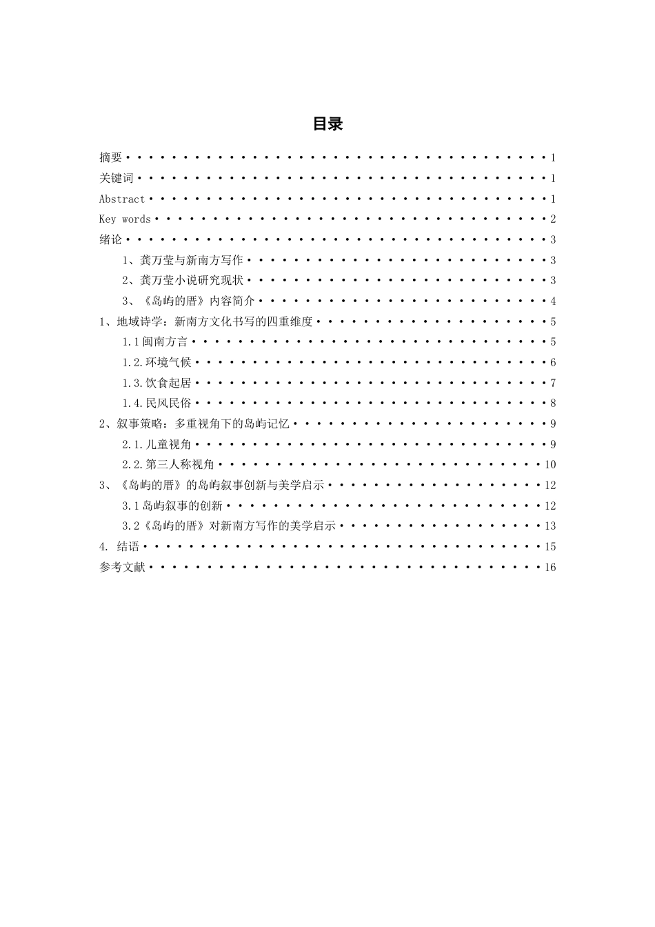 26年WH汉语言文学 龚万莹新南方写作的诗性建构——以《岛屿的厝》 为中心16.46-AI18.8-约14645字符(14293字).docx_第1页