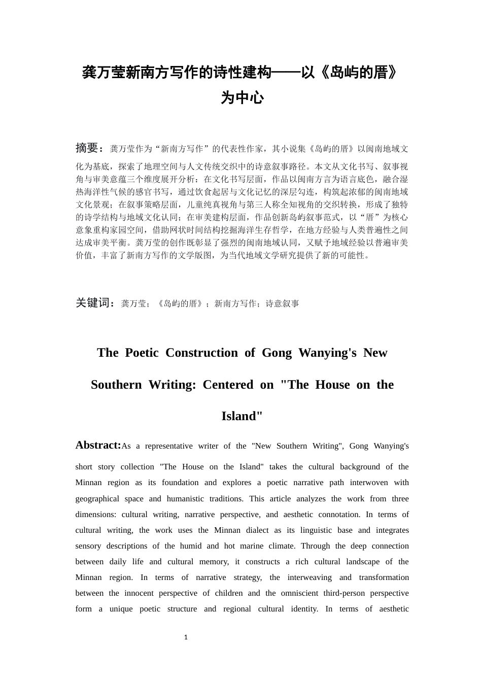 26年WH汉语言文学 龚万莹新南方写作的诗性建构——以《岛屿的厝》 为中心16.46-AI18.8-约14645字符(14293字).docx_第2页