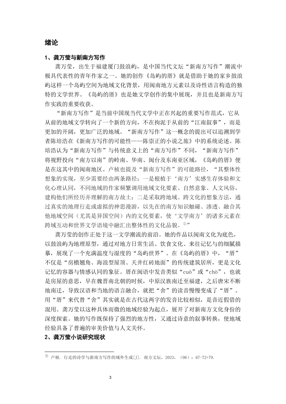 26年WH汉语言文学 龚万莹新南方写作的诗性建构——以《岛屿的厝》 为中心16.46-AI18.8-约14645字符(14293字).docx_第4页