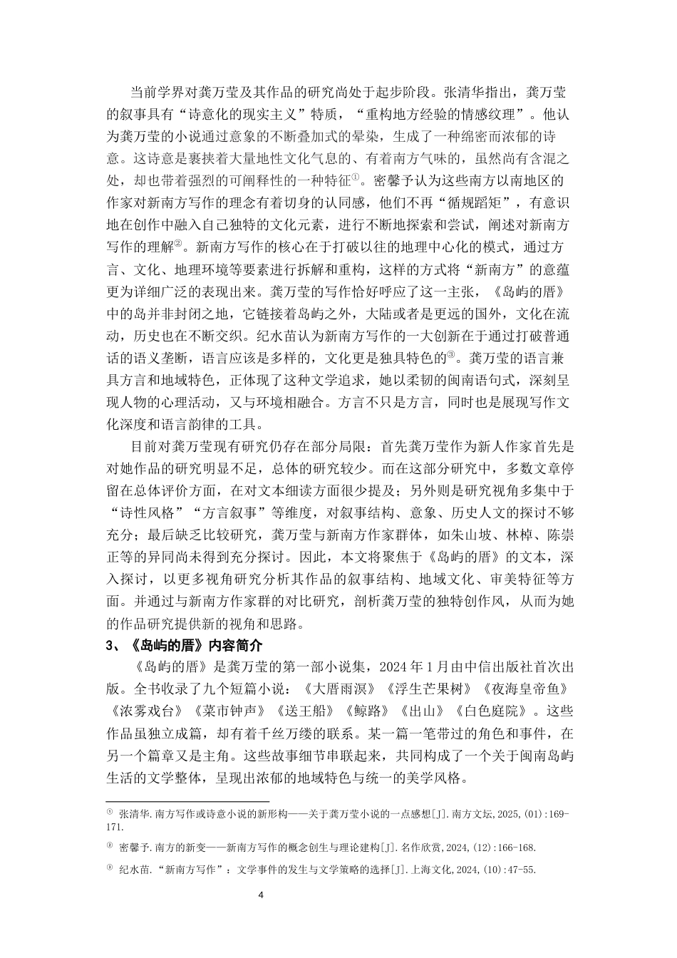 26年WH汉语言文学 龚万莹新南方写作的诗性建构——以《岛屿的厝》 为中心16.46-AI18.8-约14645字符(14293字).docx_第5页