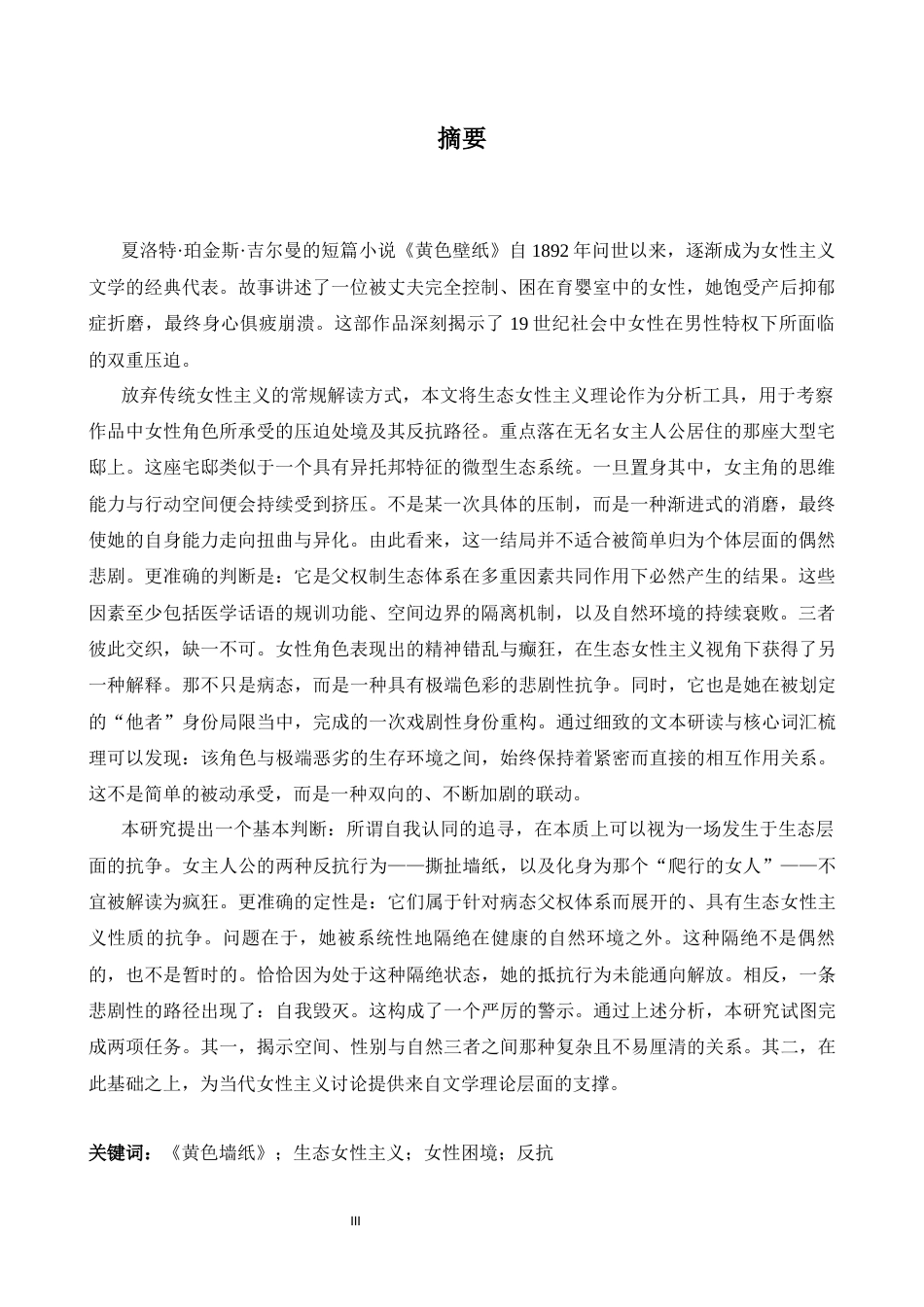 26年WH英语 从生态女权主义角度看《黄色壁纸》中的女性困境和反抗之路3.86- A I27.46-约34695字符.docx_第4页