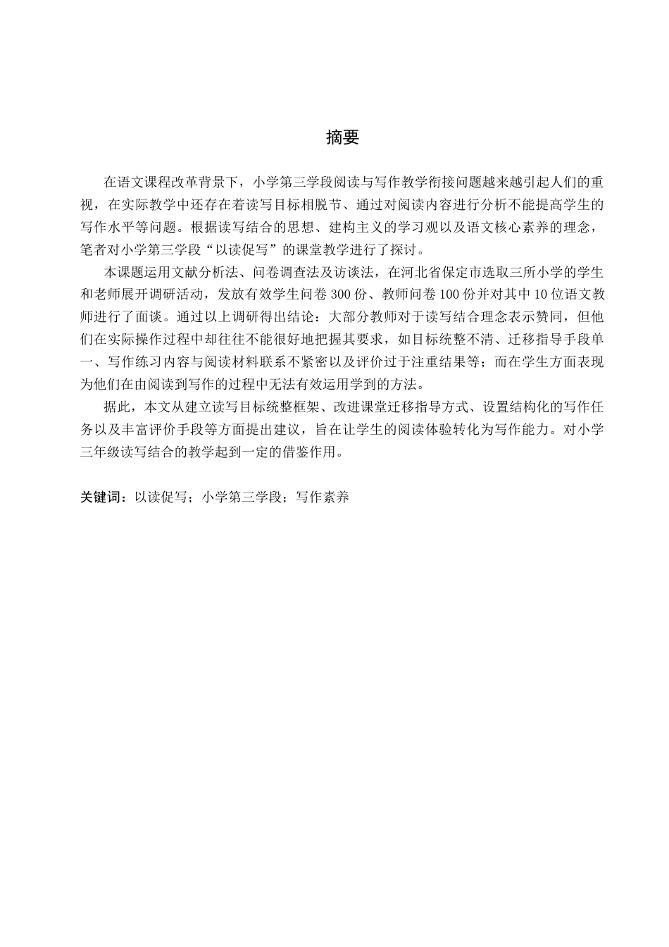 26年WH小学教育本科 “以读促写”理念下小学第三学段语文写作素养培养策略研究3.11-AI0.62(12557字).docx_第1页