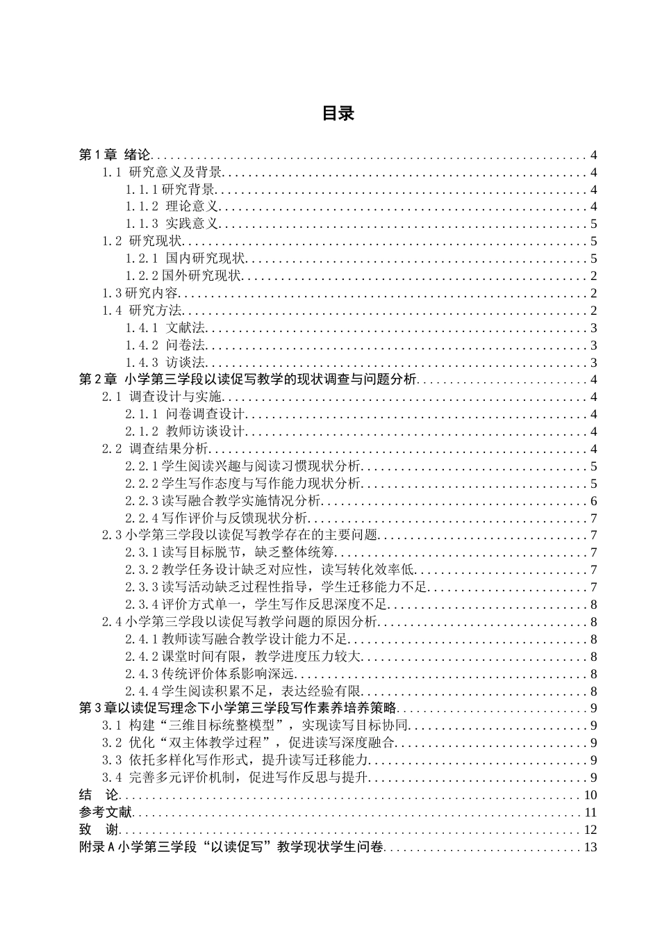 26年WH小学教育本科 “以读促写”理念下小学第三学段语文写作素养培养策略研究3.11-AI0.62(12557字).docx_第4页