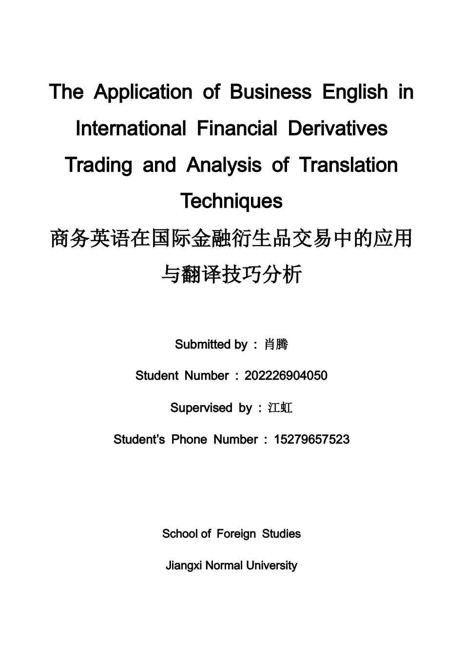 26年WH商务英语(国际金融) 商务英语在国际金融衍生品交易中的应用及翻译技术分析3.83- A I4.28-约41683字符.docx_第1页
