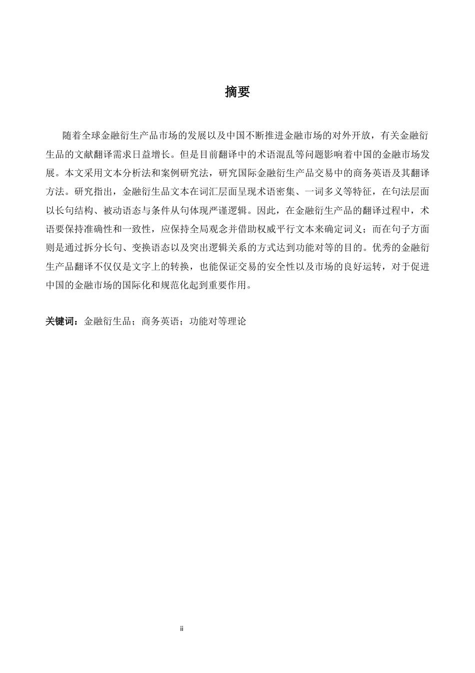 26年WH商务英语(国际金融) 商务英语在国际金融衍生品交易中的应用及翻译技术分析3.83- A I4.28-约41683字符.docx_第5页