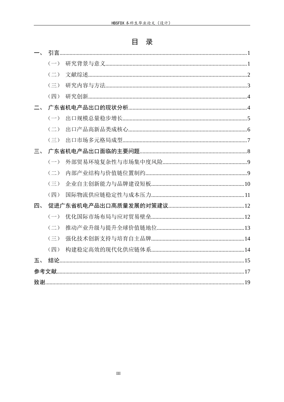 26年WH国际经济与贸易 广东省机电产品出口的现状、问题与对策研究8.53-AI11.2-约16446字符.docx_第3页