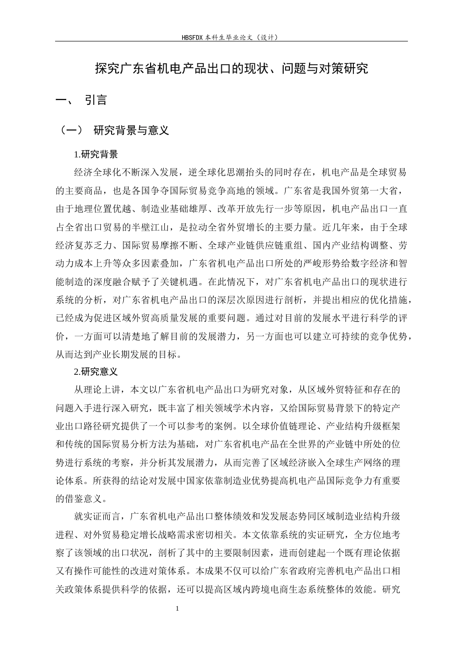 26年WH国际经济与贸易 广东省机电产品出口的现状、问题与对策研究8.53-AI11.2-约16446字符.docx_第4页