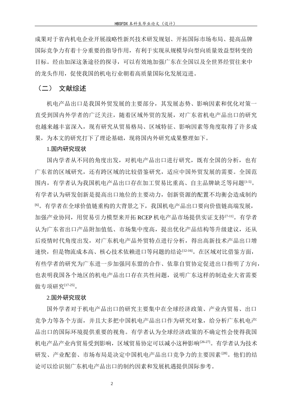 26年WH国际经济与贸易 广东省机电产品出口的现状、问题与对策研究8.53-AI11.2-约16446字符.docx_第5页