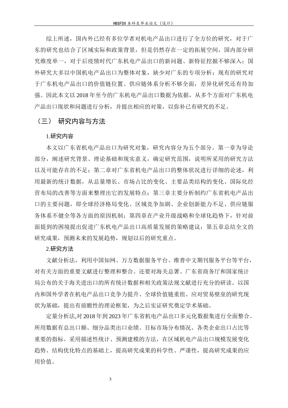 26年WH国际经济与贸易 广东省机电产品出口的现状、问题与对策研究8.53-AI11.2-约16446字符.docx_第6页