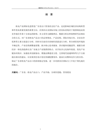 26年WH国际经济与贸易 广东省机电产品出口的现状、问题与对策研究8.53-AI11.2-约16446字符.docx