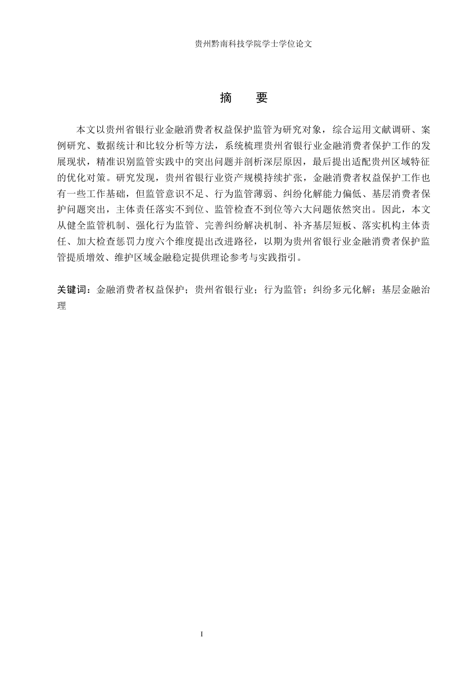 26年WH金融学 金融消费者权益保护问题及对策研究——基于兴业银行分析4.53-AI16.69-约13050字符.docx_第1页