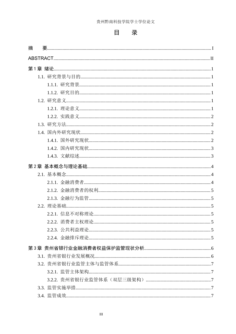 26年WH金融学 金融消费者权益保护问题及对策研究——基于兴业银行分析4.53-AI16.69-约13050字符.docx_第3页