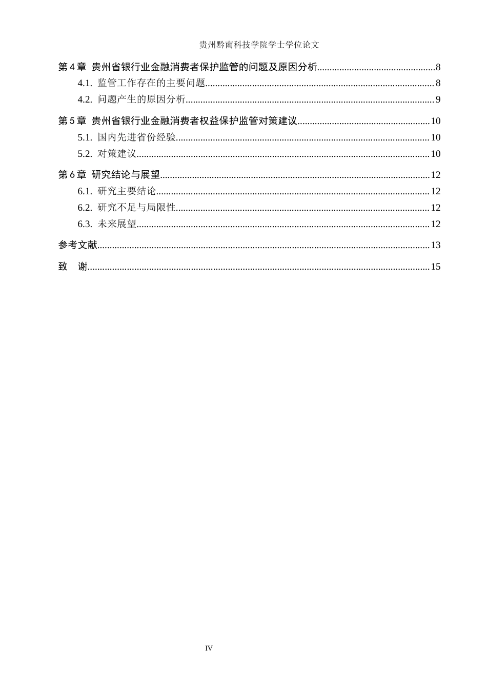 26年WH金融学 金融消费者权益保护问题及对策研究——基于兴业银行分析4.53-AI16.69-约13050字符.docx_第4页