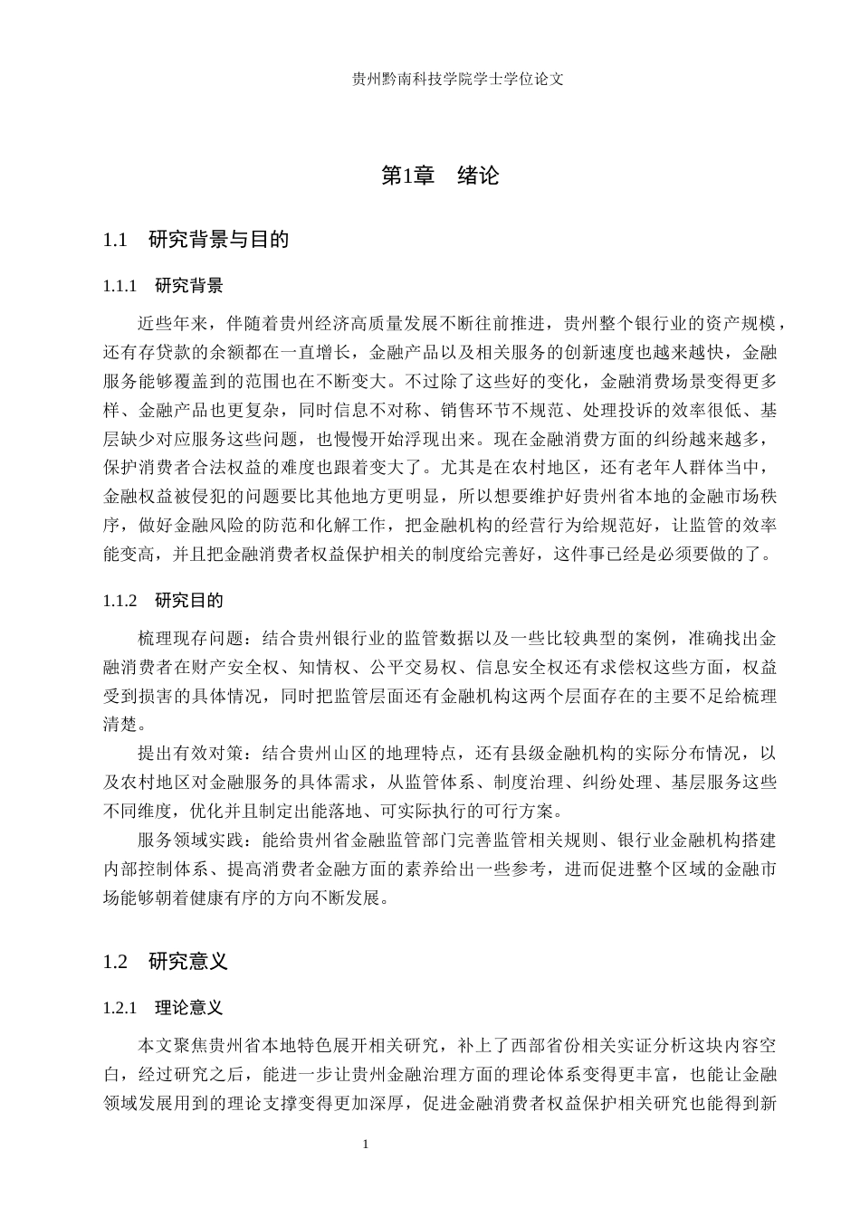 26年WH金融学 金融消费者权益保护问题及对策研究——基于兴业银行分析4.53-AI16.69-约13050字符.docx_第5页