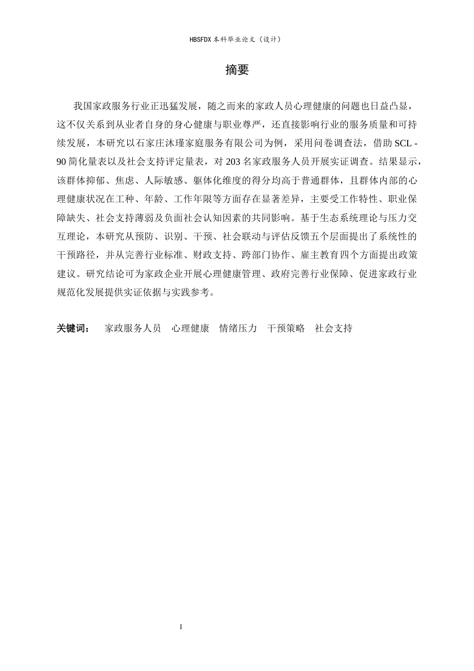 26年WH家政学 家政服务人员心理健康问题及干预策略研究——以石家庄沐瑾家庭服务有限公司为例6.01-AI12.46-约13079字符.docx_第1页