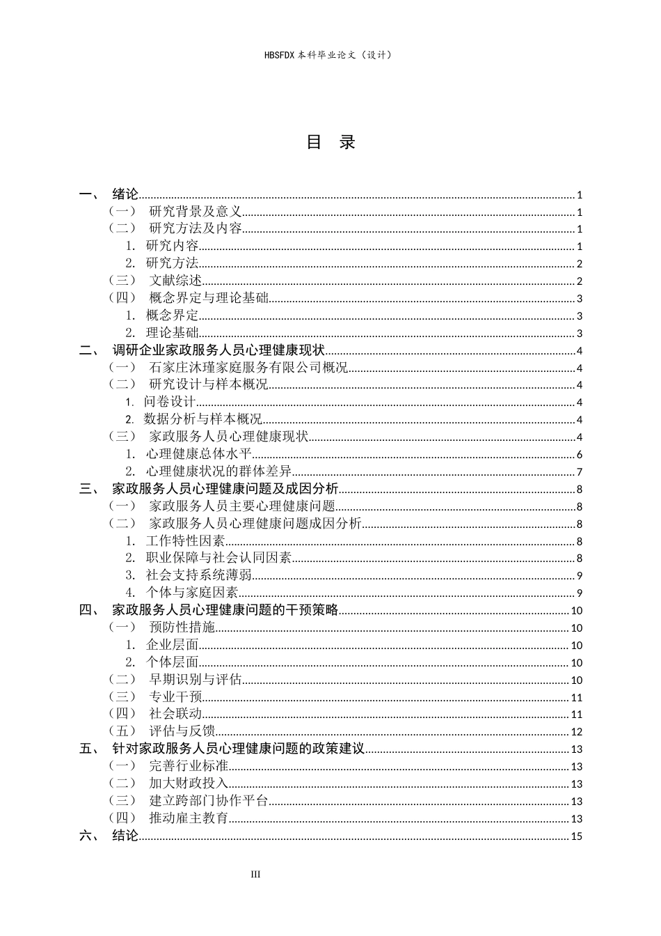 26年WH家政学 家政服务人员心理健康问题及干预策略研究——以石家庄沐瑾家庭服务有限公司为例6.01-AI12.46-约13079字符.docx_第3页
