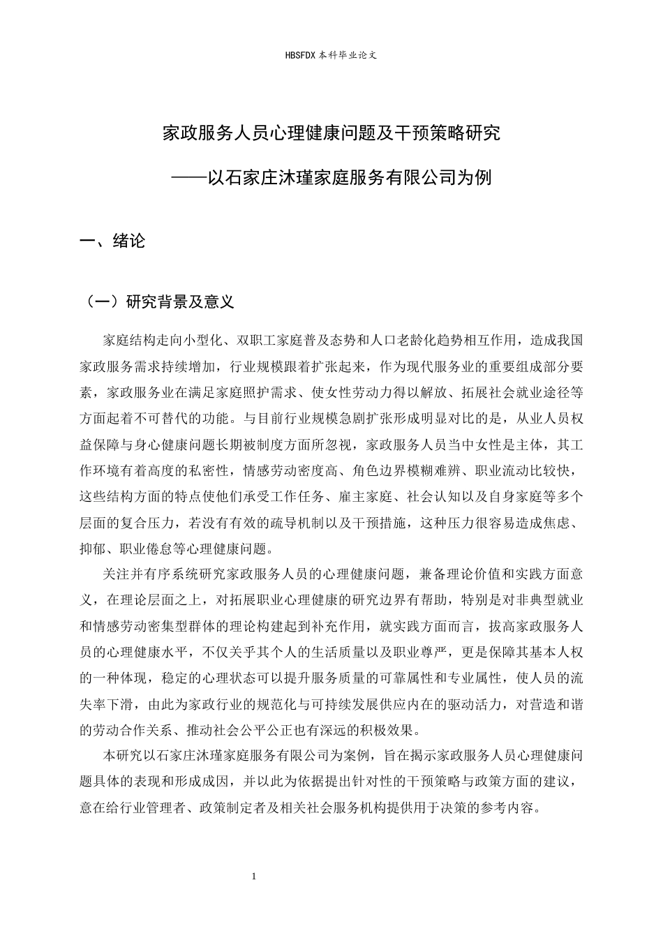 26年WH家政学 家政服务人员心理健康问题及干预策略研究——以石家庄沐瑾家庭服务有限公司为例6.01-AI12.46-约13079字符.docx_第5页
