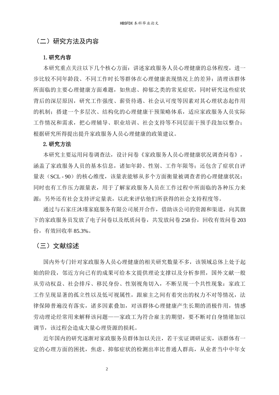 26年WH家政学 家政服务人员心理健康问题及干预策略研究——以石家庄沐瑾家庭服务有限公司为例6.01-AI12.46-约13079字符.docx_第6页