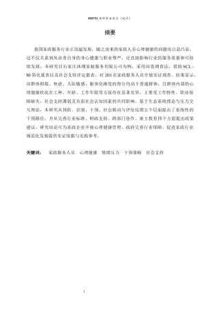 26年WH家政学 家政服务人员心理健康问题及干预策略研究——以石家庄沐瑾家庭服务有限公司为例6.01-AI12.46-约13079字符.docx